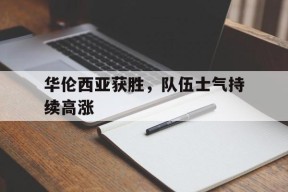 平博官网-华伦西亚获胜，队伍士气持续高涨
